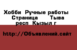  Хобби. Ручные работы - Страница 12 . Тыва респ.,Кызыл г.